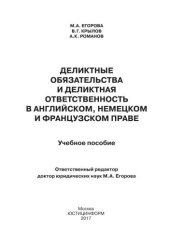 book Деликтные обязательства и деликтная ответственность в английском, немецком и французском праве: Учебное пособие