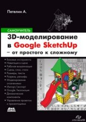 book 3D-моделирование в Google SketchUp – от простого к сложному. Самоучитель