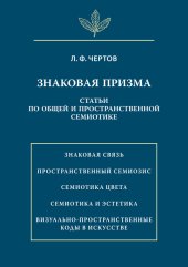 book Знаковая призма. Статьи по общей и пространственной семиотике