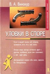 book Уловки в споре