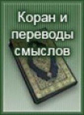 book Коран и переводы смыслов