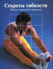 book Секреты гибкости