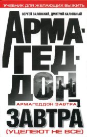 book Армагеддон завтра