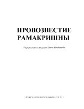 book Провозвестие Рамакришны