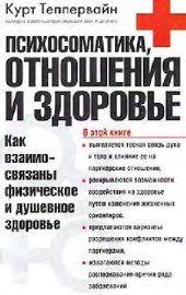 book Психоматика, отношение и здоровье