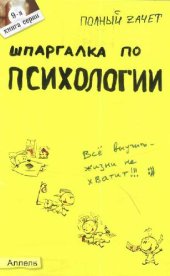 book Шпаргалка по психологии