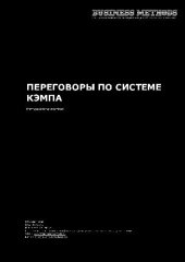 book Переговоры по системе Кэмпа