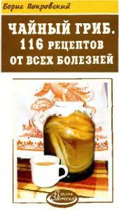 book Чайный гриб. 116 рецептов от всех болезней