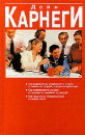 book Шесть способов расположить к себе людей