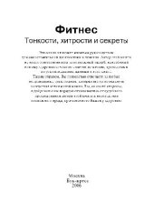 book Фитнес. Тонкости, хитрости и секреты