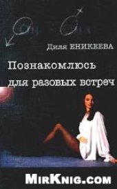 book Познакомлюсь для разовых встреч