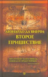 book Леонардо да Винчи: Второе пришествие