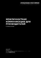 book Межличностная коммуникация для руководителей