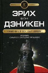 book Каменный век был иным