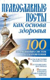 book Православные посты как основа здоровья