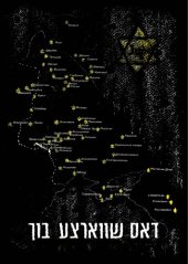 book דאָס שוואַרצע בוך / dos shvartse bukh / The Black Book / Чёрная книга