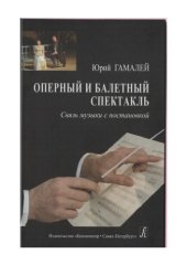 book Оперный и балетный спектакль. Связь музыки с постановкой.