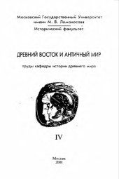 book Древний Восток и античный мир. Труды кафедры истории древнего мира Исторического факультета МГУ