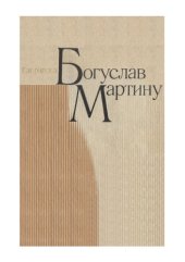 book Богуслав Мартину.