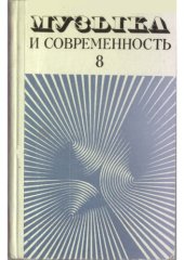 book Музыка и современность. Выпуск 8. Сборник статей