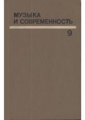 book Музыка и современность. Выпуск 9. Сборник статей