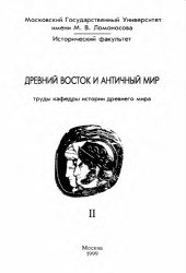 book Древний Восток и античный мир. Труды кафедры истории древнего мира Исторического факультета МГУ