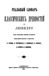 book Реальный словарь классических древностей