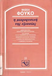 book Η Μικροφυσική της Εξουσίας