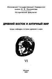 book Древний Восток и античный мир. Труды кафедры истории древнего мира Исторического факультета МГУ