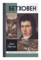book Бетховен