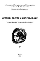 book Древний Восток и античный мир. Труды кафедры истории древнего мира Исторического факультета МГУ