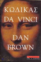 book Κώδικας Da Vinci