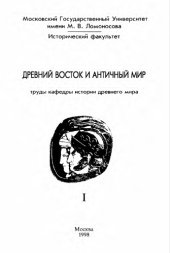 book Древний Восток и античный мир. Труды кафедры истории древнего мира Исторического факультета МГУ