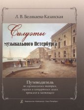 book Силуэты музыкального Петербурга.
