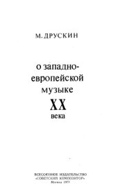 book О западно-европейской музыке XX века.