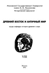 book Древний Восток и античный мир. Труды кафедры истории древнего мира Исторического факультета МГУ