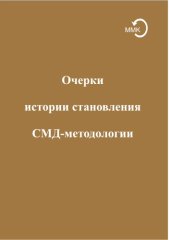 book Очерки истории становления СМД-методологии: конспекты лекций Г. П. Щедровицкого в МИСИ (1987–1988)