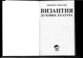 book Византия - духовна култура