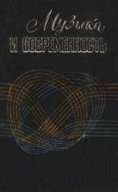 book Музыка и современность. Сборник статей. Выпуск 7