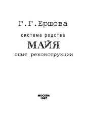 book Система родства майя. Опыт реконструкции