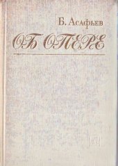 book Об опере. Избранные статьи
