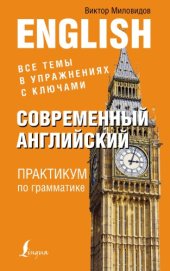 book Современный английский. Практикум по грамматике.