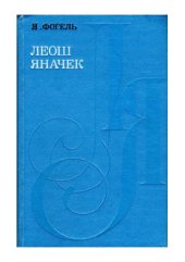 book Леош Яначек.