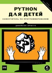 book Python для детей. Самоучитель по программированию