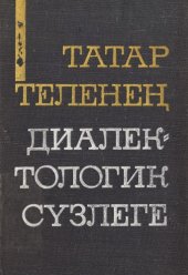 book Татар теленең диалектологик сүзлеге = Диалектологический словарь татарского языка