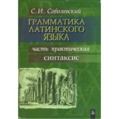 book Грамматика латинского языка. Часть практическая. Синтаксис