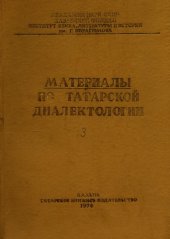 book Материалы по татарской диалектологии