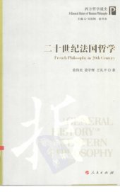 book 二十世纪法国哲学