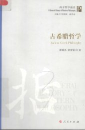 book 古希腊哲学