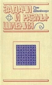 book Задачи и размышления